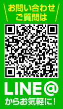 LINE＠で気軽にお問い合わせ